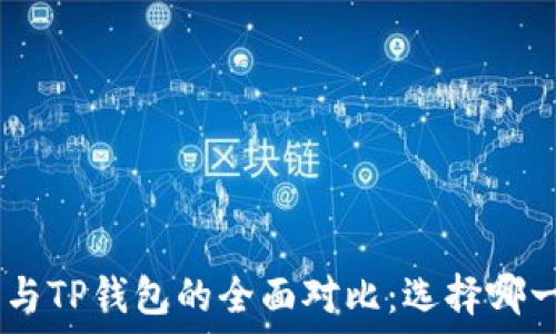   
Tokenim钱包与TP钱包的全面对比：选择哪一个更适合您？