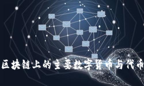 波场区块链上的主要数字货币与代币分析
