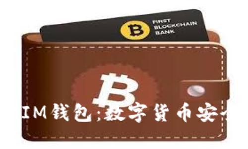 币圈大佬的TokenTokenIM钱包：数字货币安全与交易便捷的完美结合