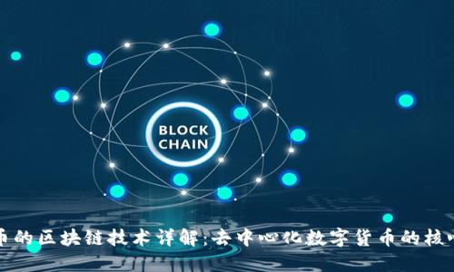 比特币的区块链技术详解：去中心化数字货币的核心架构