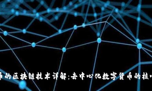 比特币的区块链技术详解：去中心化数字货币的核心架构
