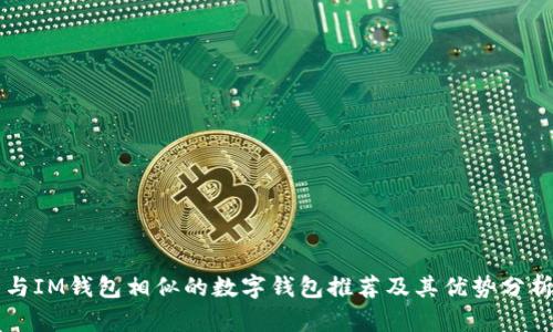 与IM钱包相似的数字钱包推荐及其优势分析