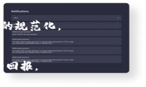 区块链发币后是否有分红？全面解析及投资者需知的关键要素

区块链, 发币, 分红, 投资, 加密货币/guanjianci

引言
区块链技术近年来以其独特的去中心化特性和安全性而受到广泛关注。在这股热潮中，发币（Token Issuance）成为了一种重要的融资和投资手段。众多项目纷纷通过发行自己的加密货币来获取资金支持。然而，对于普通投资者来说，购买某个项目发行的代币是否能带来分红，仍然是一个主要关心的问题。在本文中，我们将详细探讨区块链发币后的分红机制，相关投资者需要了解的要素，以及如何选择可靠的投资项目。

一、区块链发币的基本概述
区块链发币是一种通过智能合约发行代币的过程，可以分为多种类型，包括公有链和私有链。通常，在一个新项目进行代币发行时，会设定一系列的技术指标和目标，例如最大总量、分配比例、锁仓期等。加密货币与传统证券的一个显著区别在于其流动性、技术实现和市场反应，很多代币并没有传统意义上的股权属性。

二、代币分红的概念
在传统金融市场中，股东通过拥有公司股票获得公司盈利的分红。同样，有一些区块链项目也将分红机制引入他们的代币，但是并不是所有项目都会提供这种机制。代币分红一般是指持有某种加密货币的用户，能够从项目的收益中获得一定比例的奖励。这种奖赏可以是新的代币、某种金融资产，或者是参与分派的收益。

三、分红机制的类型
在区块链项目中，分红机制可以根据不同的项目特点分为多种类型：
ul
    listrong收益分红：/strong持币者按比例分配项目的利润，一般是在项目运营盈利后进行分配。/li
    listrong通证供应分红：/strong持币者可获得新发行的代币，通常用于激励用户持有和使用代币。/li
    listrong投票权分红：/strong某些项目会给予持有代币的用户在项目决策中的投票权，这样的参与感也可以视为一种“分红”。/li
    listrong分层分红：/strong根据持有的代币数量和时间长短，给予不同的分红待遇，以激励长期持币者。/li
/ul

四、如何评估一个项目的分红潜力
作为投资者，应当关注以下几个要素来评估一个项目的分红潜力：
ul
    listrong项目的商业模式：/strong了解项目的盈利方式，是否有可持续的收入来源。/li
    listrong分红机制的透明性：/strong项目方是否向用户清晰解释了分红的细节和计算方式。/li
    listrong团队背景：/strong项目团队的经验和透明度是判断项目可靠性的重要因素。/li
    listrong社区互动：/strong活跃的社区可以增加代币的使用频率，从而提高项目的价值和持续盈利能力。/li
/ul

五、分红与风险的平衡
虽然分红机制能够吸引投资者，但其中也存在一定的风险。项目方可能未能如承诺般进行分红，或者由于市场变化，项目营业收入下降，影响分红能力。因此，投资者在追求收益的同时，也应衡量自身的风险承受能力，充分了解该项目的潜在问题。

六、与传统股票的比较
在理解区块链发币后分红的机制时，可以将其与传统股票的分红作比较。传统股票有明确的交易所管理，股东能跟踪公司的运营和财务表现，而区块链代币的价格波动则更多地受到市场情绪和技术趋势的影响。因此，投资者需要具备一定的专业知识，才能在复杂的加密货币市场中做出明智的决策。

常见问题解答

问题一：所有发行代币的项目都会分红吗？
并不是所有发币的项目都有分红。分红机制是某些项目为拼搏用户留存和参与而设定的激励措施。如果项目的核心目标只是融资，而没有清晰的商业模式来生成可分配的收入，那么其代币可能就不会有分红机制。

问题二：如何确认一个项目是否有分红机制？
确认一个项目是否有分红机制，通常需要查看项目的白皮书和官方网站。大多数项目会在其白皮书中详细说明代币的分红政策、分配比例、审核过程等。此外，社区论坛和社交媒体的投资者反馈也是确认这一信息的重要渠道。

问题三：怎么评估代币的分红潜力？
要评估代币的分红潜力，投资者需分析项目的商业模式、盈利模式及其团队背景，并关注项目的透明度和社区建设情况。在这一过程中，建议投资者对比其它相似项目，并查阅信任度高的分析报告与市场反馈。

问题四：分红代币的税务问题是怎样的？
分红代币的税务问题会因国家和地区的不同而有所变化。一般来说，获取的代币被视为收入，可能需要缴纳相应的个人所得税；而交易时所产生的资本增值也需要按规定申报。因此，了解所在地区的税法十分重要。

问题五：如果项目被盗或出现问题，分红还会发放吗？
如果项目遭遇安全漏洞、管理不善或法律问题，分红能力可能会受到严重影响。在这种情况下，投资者应及时关注项目的紧急公告，并根据项目方的决策采取相应措施，例如退出或保持关注。

问题六：代币分红的未来走势如何？
随着区块链技术的不断发展，代币分红的未来也可能出现更多样化的趋势。越来越多的项目开始注重分红机制的设计，以吸引并留住投资者。此外，监管的完善和市场的成熟或将进一步推动分红模式的规范化。

结论
区块链发币后是否有分红，取决于项目的具体设计和商业模式。投资者在进入这一领域时，需讲究知识储备与市场判断能力。在众多选择中，理性看待分红机制，才能在区块链投资的浪潮中获得良好的回报。