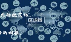 区块链发币后是否有分红？全面解析及投资者需