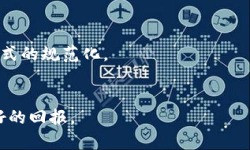 区块链发币后是否有分红？全面解析及投资者需知的关键要素

区块链, 发币, 分红, 投资, 加密货币/guanjianci

引言
区块链技术近年来以其独特的去中心化特性和安全性而受到广泛关注。在这股热潮中，发币（Token Issuance）成为了一种重要的融资和投资手段。众多项目纷纷通过发行自己的加密货币来获取资金支持。然而，对于普通投资者来说，购买某个项目发行的代币是否能带来分红，仍然是一个主要关心的问题。在本文中，我们将详细探讨区块链发币后的分红机制，相关投资者需要了解的要素，以及如何选择可靠的投资项目。

一、区块链发币的基本概述
区块链发币是一种通过智能合约发行代币的过程，可以分为多种类型，包括公有链和私有链。通常，在一个新项目进行代币发行时，会设定一系列的技术指标和目标，例如最大总量、分配比例、锁仓期等。加密货币与传统证券的一个显著区别在于其流动性、技术实现和市场反应，很多代币并没有传统意义上的股权属性。

二、代币分红的概念
在传统金融市场中，股东通过拥有公司股票获得公司盈利的分红。同样，有一些区块链项目也将分红机制引入他们的代币，但是并不是所有项目都会提供这种机制。代币分红一般是指持有某种加密货币的用户，能够从项目的收益中获得一定比例的奖励。这种奖赏可以是新的代币、某种金融资产，或者是参与分派的收益。

三、分红机制的类型
在区块链项目中，分红机制可以根据不同的项目特点分为多种类型：
ul
    listrong收益分红：/strong持币者按比例分配项目的利润，一般是在项目运营盈利后进行分配。/li
    listrong通证供应分红：/strong持币者可获得新发行的代币，通常用于激励用户持有和使用代币。/li
    listrong投票权分红：/strong某些项目会给予持有代币的用户在项目决策中的投票权，这样的参与感也可以视为一种“分红”。/li
    listrong分层分红：/strong根据持有的代币数量和时间长短，给予不同的分红待遇，以激励长期持币者。/li
/ul

四、如何评估一个项目的分红潜力
作为投资者，应当关注以下几个要素来评估一个项目的分红潜力：
ul
    listrong项目的商业模式：/strong了解项目的盈利方式，是否有可持续的收入来源。/li
    listrong分红机制的透明性：/strong项目方是否向用户清晰解释了分红的细节和计算方式。/li
    listrong团队背景：/strong项目团队的经验和透明度是判断项目可靠性的重要因素。/li
    listrong社区互动：/strong活跃的社区可以增加代币的使用频率，从而提高项目的价值和持续盈利能力。/li
/ul

五、分红与风险的平衡
虽然分红机制能够吸引投资者，但其中也存在一定的风险。项目方可能未能如承诺般进行分红，或者由于市场变化，项目营业收入下降，影响分红能力。因此，投资者在追求收益的同时，也应衡量自身的风险承受能力，充分了解该项目的潜在问题。

六、与传统股票的比较
在理解区块链发币后分红的机制时，可以将其与传统股票的分红作比较。传统股票有明确的交易所管理，股东能跟踪公司的运营和财务表现，而区块链代币的价格波动则更多地受到市场情绪和技术趋势的影响。因此，投资者需要具备一定的专业知识，才能在复杂的加密货币市场中做出明智的决策。

常见问题解答

问题一：所有发行代币的项目都会分红吗？
并不是所有发币的项目都有分红。分红机制是某些项目为拼搏用户留存和参与而设定的激励措施。如果项目的核心目标只是融资，而没有清晰的商业模式来生成可分配的收入，那么其代币可能就不会有分红机制。

问题二：如何确认一个项目是否有分红机制？
确认一个项目是否有分红机制，通常需要查看项目的白皮书和官方网站。大多数项目会在其白皮书中详细说明代币的分红政策、分配比例、审核过程等。此外，社区论坛和社交媒体的投资者反馈也是确认这一信息的重要渠道。

问题三：怎么评估代币的分红潜力？
要评估代币的分红潜力，投资者需分析项目的商业模式、盈利模式及其团队背景，并关注项目的透明度和社区建设情况。在这一过程中，建议投资者对比其它相似项目，并查阅信任度高的分析报告与市场反馈。

问题四：分红代币的税务问题是怎样的？
分红代币的税务问题会因国家和地区的不同而有所变化。一般来说，获取的代币被视为收入，可能需要缴纳相应的个人所得税；而交易时所产生的资本增值也需要按规定申报。因此，了解所在地区的税法十分重要。

问题五：如果项目被盗或出现问题，分红还会发放吗？
如果项目遭遇安全漏洞、管理不善或法律问题，分红能力可能会受到严重影响。在这种情况下，投资者应及时关注项目的紧急公告，并根据项目方的决策采取相应措施，例如退出或保持关注。

问题六：代币分红的未来走势如何？
随着区块链技术的不断发展，代币分红的未来也可能出现更多样化的趋势。越来越多的项目开始注重分红机制的设计，以吸引并留住投资者。此外，监管的完善和市场的成熟或将进一步推动分红模式的规范化。

结论
区块链发币后是否有分红，取决于项目的具体设计和商业模式。投资者在进入这一领域时，需讲究知识储备与市场判断能力。在众多选择中，理性看待分红机制，才能在区块链投资的浪潮中获得良好的回报。
