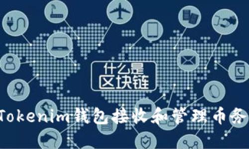 如何使用Tokenim钱包接收和管理币务：详细指南