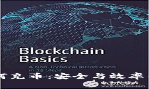 区块链交易如何充币：安全与效率并存的操作指南