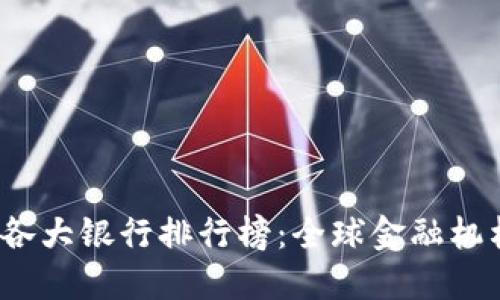 2023年区块链各大银行排行榜：全球金融机构引领技术革新