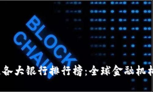 2023年区块链各大银行排行榜：全球金融机构引领技术革新