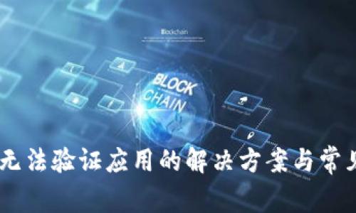 Tokenim 无法验证应用的解决方案与常见问题解答