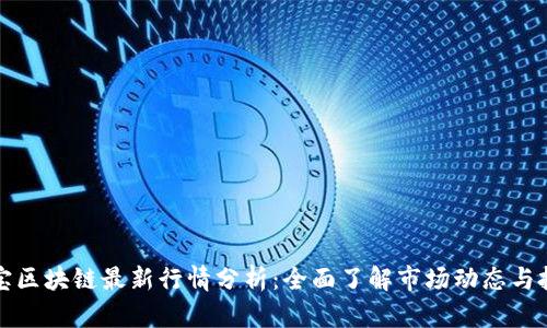 新湖中宝区块链最新行情分析：全面了解市场动态与投资策略