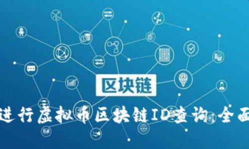 如何进行虚拟币区块链ID查询：全面指南