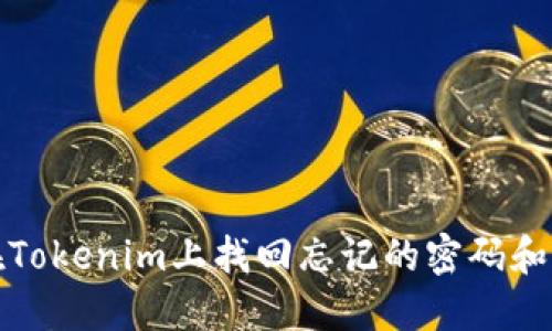 如何在Tokenim上找回忘记的密码和助记词