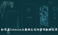 如何在Tokenim上找回忘记的密码和助记词