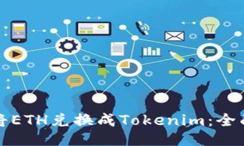 如何将ETH兑换成Tokenim：全面指南