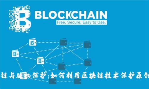 区块链与版权保护：如何利用区块链技术保护原创作品
