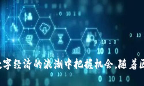   探索TokenIM钱包：你的麦子数字资产管理解决方案 / 

 guanjianci TokenIM钱包,麦子,数字资产管理,区块链技术,加密货币 /guanjianci 

### 什么是TokenIM钱包？

在如今快速发展的数字经济中，区块链技术正以惊人的速度改变我们的生活，尤其是在资产管理领域。作为一款安全且高效的数字钱包，TokenIM钱包在用户中广受欢迎。它的设计初衷是为用户提供一个安全、便捷的方式来存储和管理加密货币及其他数字资产，其中“麦子”作为一种重要的数字货币，更是TokenIM钱包的支持对象之一。

TokenIM钱包不仅支持多种加密货币，还提供了一系列强大的功能，例如交易、资产转换及实时市场数据等。此外，TokenIM钱包的安全性也得到了广泛认可，拥有多重加密机制，确保用户资产的安全。无论你是初学者还是资深投资者，TokenIM钱包都能够满足你的需求。

### TokenIM钱包的主要特点

#### 1. 多币种支持

TokenIM钱包能够支持多种类型的加密货币，包括但不限于比特币、以太坊、和麦子等。这种多币种支持使得用户能够在一个平台上进行不同资产的管理，而无需在多个钱包之间切换，大大提高了便利性。

#### 2. 高级安全性

安全性是数字资产管理中的重中之重。TokenIM钱包采用了多重加密技术，包括私钥分离存储和硬件加密等手段，确保用户资金的安全。此外，钱包还实现了指纹识别和面部识别等生物识别技术，增加了账户的安全保障。

#### 3. 用户友好的界面

TokenIM钱包的界面设计，让用户能够轻松上手。无论是新手还是专业用户，都能迅速找到所需的功能。此外，钱包还提供了在线帮助和常见问题解答，确保用户在使用过程中无后顾之忧。

#### 4. 实时市场数据

TokenIM钱包内置了实时市场数据查询功能，用户可以随时查看自己持有的资产市值以及市场走势。这一功能非常适合投资者，可以帮助他们实时把握市场动态，从而做出更为明智的投资决策。

#### 5. 资产转换功能

TokenIM钱包还提供了便捷的资产转换服务，用户只需简单几步即可完成不同数字资产之间的转换，无需使用其他交易平台。这一功能极大地方便了用户的资产管理，提高了交易的灵活性。

### TokenIM钱包的使用方法

使用TokenIM钱包相对简单，用户只需下载应用程序并进行注册，随后便可以体验到各种强大的功能。用户在首次注册时需要设置一个强密码，并进行身份验证，以确保账户的安全。

注册完成后，用户可以直接在钱包内购买、存储或转换数字货币。网页版本和移动版本的操作界面几乎相同，用户可根据个人习惯选择适合的版本使用。了解如何安全有效地使用钱包是每位用户都应该重视的。

### 常见问题解答

#### 1. 如何确保在TokenIM钱包中的资产安全？

确保在TokenIM钱包中的资产安全，需要用户注意以下几点：

首先，用户必须选择一个强密码，建议密码结合字母、数字及特殊符号。密码长度最好在12位以上，并定期更换，以减少被恶意攻击的风险。

其次，TokenIM钱包提供了多重身份验证，用户可以选择开启双因素认证（2FA）。这意味着，即使攻击者获得了你的登录密码，没有第二步的验证，也无法进入你的账户，进一步增强了账户的安全性。

再者，用户个人的隐私保护也至关重要。要避免在公共网络环境下使用TokenIM钱包，尽量在安全的Wi-Fi网络中进行交易。此外，用户应当定期检查账户的交易记录，一旦出现异常情况，立即联系TokenIM的客服支持。

最后，建议用户定期备份钱包信息，尤其是私钥和助记词。这能够保障当设备丢失或损坏时，仍然可以通过备份找回资产。

#### 2. TokenIM钱包支持哪些数字货币？

TokenIM钱包支持多种类型的数字货币，为用户提供了便利的资产管理功能。作为一款综合性数字钱包，TokenIM涵盖了主流加密货币。以下是一些主要支持的数字货币：

ul
  listrong比特币（BTC）：/strong作为市值最大的加密货币，比特币受到广泛关注和应用，TokenIM钱包毫无疑问支持这一数字资产。/li
  listrong以太坊（ETH）：/strong以太坊是另一个重要的数字货币，支持智能合约功能，TokenIM钱包也提供了对其的支持。/li
  listrong麦子（MZ）：/strong作为一种新兴的数字货币，麦子越来越受到用户青睐，而TokenIM钱包已将其纳入支持范围。/li
  listrong其他多种ERC20代币：/strong基于以太坊的平台，TokenIM钱包还支持多种ERC20代币的存储和交易。/li
/ul

用户在选择哪些数字资产进行交易时，可以有效利用TokenIM钱包支持的多样性，他们的投资组合。这一特点无疑提升了货币管理的灵活性和便利性。

#### 3. 如何在TokenIM钱包中进行数字资产的购买和交易？

在TokenIM钱包中进行数字资产的购买和交易非常简单。用户只需按照以下步骤进行操作，便可以快速上手：

首先，确保你的TokenIM钱包已经成功注册并完成身份验证。打开钱包应用后，用户可以看到钱包界面的主菜单，选择“购买”选项进入购买界面。

其次，用户可以选择想要购买的数字货币，以及输入想要购买的金额。TokenIM钱包将会自动显示相应的汇率信息和手续费，这样用户可以在购买前对总成本有一个清晰的认识。

在确认交易信息无误后，用户只需点击“确认购买”按钮，系统将会引导用户完成交易过程。交易完成后，确认资产已经成功到账，用户可以查看钱包中的余额变化。

对于出售或交换资产，流程相似。用户进入主菜单，选择“交易”或“兑换”的选项，按照系统提示进行相应操作即可。TokenIM钱包中的交易记录会详细列出每一次交易的时间、金额及手续费，以便用户随时查阅。

此外，TokenIM还为用户提供了实时行情资讯，让用户可以更好地把握市场动态，适时调整投资策略。

#### 4. TokenIM钱包的手续费结构是怎样的？

TokenIM钱包在交易时会收取一定的手续费，但与其他数字钱包或交易平台相比，其费用结构相对清晰，并具有一定的竞争力。下面将详细介绍TokenIM钱包的手续费结构。

首先，TokenIM钱包的买卖交易费用一般较为合理，手续费通常以交易金额的一定百分比来计算。具体的费率可能会因市场变化而有所调整，但在应用界面上，用户可以随时查看当前的手续费标准，有助于用户在进行交易前做好财务规划。

其次，对于提现手续费，TokenIM钱包也会收取相应费用，费用标准通常取决于用户选择的提现方式和提取的资产类型。一般情况下，提取到指定的银行账户或比特币地址等方式，其金额越大，手续费可能会越优惠。

最后，TokenIM钱包会不定期推出一些优惠活动，例如手续费减免或补贴方案。这可以吸引新用户注册，并鼓励老用户增补交易频次，从而提升平台整体的活跃度，用户在保证交易成本透明的基础上，也能够享受到这些优惠政策。

#### 5. TokenIM钱包是否支持冷钱包功能？

冷钱包是一种将数字资产离线存储的方式，以增强资产安全性。对于TokenIM钱包而言，它的确是旨在增强用户对数字资产的安全防护。

首先，TokenIM钱包提供了“冷存储”选项，用户可以选择将一部分资产转移到冷钱包中。冷钱包与热钱包相比，其连接互联网的频率较低，因而大大减少了被黑客攻击和盗窃的风险。用户只需在选择冷钱包的选项时，根据系统指示完成设置，便可开始冷存储操作。

其次，TokenIM还提供离线交易功能，用户可通过生成交易签名的方式在离线环境中进行交易创建。这一特性极大提升了用户的资产安全性，使得在渴望更高保护级别的用户中受到欢迎。

当然，使用冷钱包功能时，用户应当妥善保管自己的密钥信息。这些信息是恢复和访问冷钱包中资产的唯一凭证，一旦丢失，资产将无法找回。因此，定期对密钥备份进行监控和更新是确保安全的重要一环。

#### 6. 如何通过TokenIM钱包参与麦子的生态？

麦子（MZ）作为一种新兴的数字货币，近年来在加密市场上吸引了大量关注。TokenIM钱包为用户提供了与麦子生态衔接的多种方式，让他们更方便地参与这一生态系统。

首先，用户可以在TokenIM钱包中直接购买或交易麦子。通过TokenIM的资产购买功能，用户可以快速找到麦子的买入和卖出选项，轻松进行交易。在市场活跃的情况下，用户可以随时兑换成其他数字货币，保持资产的灵活性。

其次，用户在TokenIM钱包中持有的麦子，可以参与相关的生态项目或活动，例如DeFi应用、流动性挖矿等。这些活动通常会为参与用户提供额外的奖励或收益，用户可以通过参与加密项目来增加资产的增值潜力。

此外，TokenIM钱包还定期推出一些与麦子相关的社区活动，吸引用户参与互动并分享收益。如果用户对麦子的技术背景或生态运营感兴趣，可以通过TokenIM的钱包内置的资讯功能，及时获取相关的信息与动态。

总之，通过TokenIM钱包，用户可以方便地参与到麦子的生态当中，并有效管理自己的资产，实现最大化的投资收益。

-----

总而言之，TokenIM钱包为现代用户提供了一个安全、高效、便捷的数字资产管理工具。无论是新手用户还是有经验的投资者，均可以从中受益，从而在数字经济的浪潮中把握机会。随着区块链技术的持续发展，我们有理由相信，TokenIM钱包将在未来的资产管理领域中扮演更加重要的角色。
