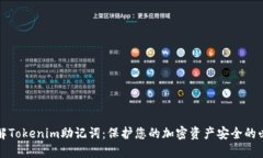 深入了解Tokenim助记词：保护您的加密资产安全的