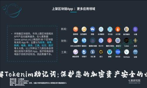 深入了解Tokenim助记词：保护您的加密资产安全的必备工具