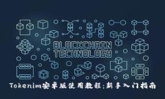 Tokenim安卓版使用教程：新手入门指南
