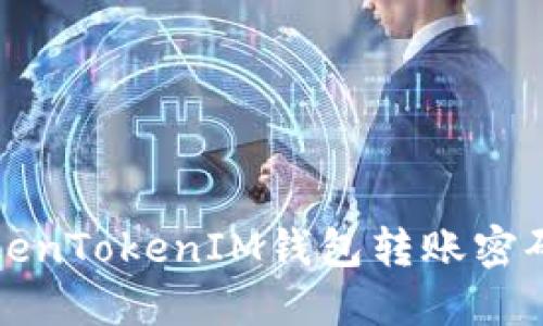 如何找回TokenTokenIM钱包转账密码的完整指南