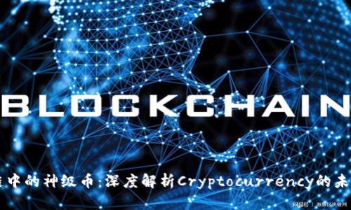 区块链中的神级币：深度解析Cryptocurrency的未来潜力