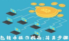 Tokenim钱包转币操作指南：简易步骤与注意事项