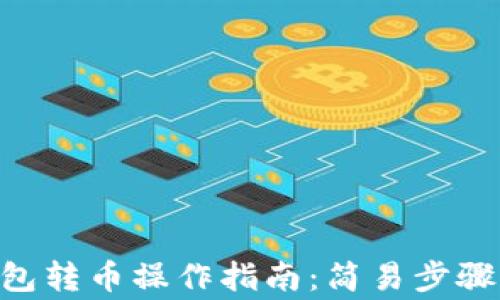 
Tokenim钱包转币操作指南：简易步骤与注意事项