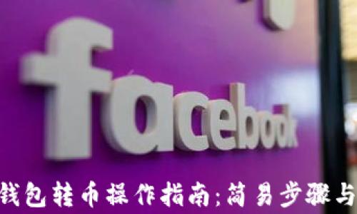 
Tokenim钱包转币操作指南：简易步骤与注意事项