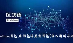 Tokenim钱包：冷钱包还是热钱包？深入解析与比较
