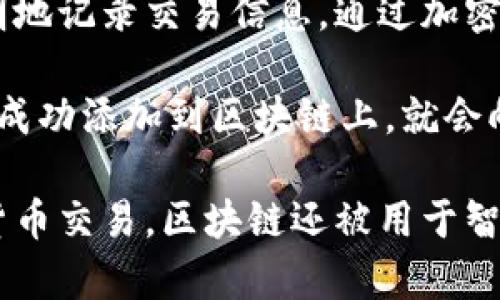 比特币是一种数字货币，它利用了一种被称为区块链的技术来实现去中心化的交易。区块链是一种分布式账本技术，能够安全、透明地记录交易信息。通过加密技术，区块链确保数据的安全性，使其不易被篡改。比特币的创建目的在于去除中介机构，例如银行，使个人能够直接进行价值转移。

比特币的交易是通过所谓的“矿工”来确认的，矿工通过解决复杂的数学问题来验证交易，并将其记录到区块链中。每当一个区块被成功添加到区块链上，就会向矿工发放一定数量的比特币作为奖励。这一过程被称为“挖矿”。

整体来说，比特币与区块链紧密相连，前者依赖后者来确保交易的安全与可靠。比特币的使用促进了区块链技术的广泛应用，除了货币交易，区块链还被用于智能合约、供应链管理等多个领域。