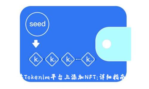 如何在Tokenim平台上添加NFT：详细指南与技巧