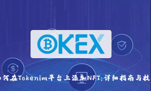 如何在Tokenim平台上添加NFT：详细指南与技巧