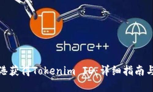 如何在香港获得Tokenim ID：详细指南与实用建议