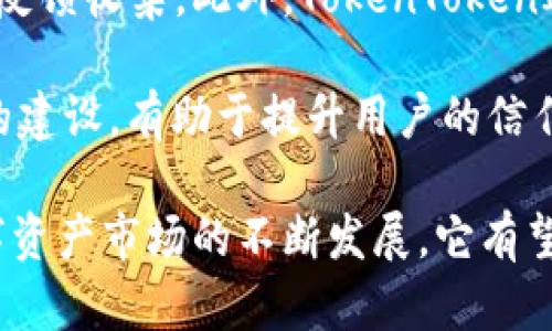   探索 TokenTokenIM 钱包的最新动态与应用前景 / 
 guanjianci TokenTokenIM 钱包,数字货币,区块链技术,加密资产,安全性 /guanjianci 

在数字货币日益普及的今天，各种数字钱包如雨后春笋般出现。其中，TokenTokenIM 钱包以其独特的功能和良好的用户体验受到广泛关注。本文将深入探讨 TokenTokenIM 钱包的最新动态、应用场景、技术特点及其在未来的潜在发展。

一、TokenTokenIM 钱包概述
TokenTokenIM 钱包是一款专注于区块链及数字资产的综合性钱包，给用户提供了安全、便捷的数字货币存储与交易体验。不同于传统钱包，TokenTokenIM 集成了多种加密资产，支持多种区块链网络，使用户能够在一个平台上管理不同的数字货币。

TokenTokenIM 钱包的主要特色包括其安全机制、用户友好的界面、以及多样化的功能。例如，它采用了多重签名技术，增强了资金保护的多样性。此外，钱包内置的去中心化交易所（DEX）功能让用户可以在钱包内直接进行交易，省去中介的繁琐。

二、TokenTokenIM 钱包的安全性
安全性是任何钱包用户最为关注的问题之一。TokenTokenIM 钱包采用了多重加密技术和私钥管理机制，确保用户的资产不受威胁。它不仅保护私钥不被泄露，还对用户交易进行了多层级验证，从而降低了被黑客攻击的风险。

该钱包还提供生物识别功能，如指纹识别或面部识别，进一步增强了安全性。此外，用户还可以设置交易限额，确保即使在设备失窃的情况下，资产也能得到一定的保护。

三、TokenTokenIM 钱包的用户体验
TokenTokenIM 钱包在用户体验方面做了大量的。其简洁的用户界面设计使得新手用户也能轻松上手。用户只需几个简单的步骤便可以完成钱包的创建和资产的转入。此外，TokenTokenIM 提供了详细的帮助文档和客户支持，使每位用户都能获得必要的指导。

钱包内的功能模块也经过精心设计，例如资产管理页面直观明了，可以方便地查看各类数字资产的走势。同时，API 接口的开发也为其他应用程序提供了兼容性，增强了钱包的可拓展性。

四、TokenTokenIM 钱包的功能亮点
除了基础的钱包功能外，TokenTokenIM 还集成了多种实用的附加功能。例如，跨链交易服务让用户可以方便地在不同的区块链之间进行资产转换，而无需到多个平台上操作。这一创新减少了用户的操作难度和时间成本。

此外，TokenTokenIM 钱包还支持 DeFi 相关的功能，如流动性挖矿和质押奖励。用户可以利用自己的资产参与到 DeFi 项目中，获得额外的收益，这为投资者提供了更多的选择和可能性。

五、TokenTokenIM 钱包的市场前景
随着区块链技术的不断成熟和数字资产市场的迅猛发展，TokenTokenIM 钱包以其全面的功能和安全性，正在逐渐被更多用户所接受。数据显示，越来越多的投资者开始关注数字货币，而 TokenTokenIM 钱包的用户数量也随之增加。

未来，TokenTokenIM 有望借助不断完善的技术团队与创新的产品策略，进一步拓展其市场份额。尤其是在金融科技领域，TokenTokenIM 具备了成为行业领导者的潜力。通过不断迭代更新，钱包的功能将继续满足用户不断变化的需求。

六、可能相关问题探讨

1. TokenTokenIM 钱包如何确保用户资产的安全性？
TokenTokenIM 钱包在安全性方面采取了多重防护措施。首先，所有用户的私钥都采用 AES-256 加密存储，即使服务器遭到攻击，黑客也无法轻易获取用户资产。其次，钱包利用多重签名技术，需要多个设备签署才能实现交易，大大降低了单点故障的风险。此外，还支持冷钱包储存重要资产，减少在线交易时的风险。

从用户端的角度来看，TokenTokenIM 钱包允许用户设置复杂的密码，并建议用户开启双因素身份验证（2FA）功能，这样即使密码泄露，其他的认证步骤也确保了用户身份的真实性。总之，TokenTokenIM 钱包在资产安全方面提供了多层的防护，使得用户在使用平台时可以更加安心。

2. TokenTokenIM 钱包的操作界面是否友好？
在用户体验方面，TokenTokenIM 钱包充分考虑到不同用户的需求，设计了简洁直观的接口。新用户在首次使用时，可以通过引导程序轻松完成钱包的创建和资金的添加。同时，资产管理页面提供了一目了然的资产概览，让用户可以快速了解自己的投资情况。

另外，为了帮助用户更好地利用钱包的功能，TokenTokenIM 提供了详细的操作指南和 FAQ。在客户服务方面，用户也可以通过实时聊天、电子邮件等多种方式进行咨询，确保在使用过程中遇到问题能够迅速得到解决。

3. TokenTokenIM 钱包支持哪些数字资产？
TokenTokenIM 钱包支持多种主流数字货币，包括但不限于比特币（BTC）、以太坊（ETH）、波场（TRX）、莱特币（LTC）等。钱包特别设计了多级的资产分类系统，允许用户自定义资产显示顺序，便于管理。而且，随着数字货币市场的不断变化，该钱包也在持续增加对新兴币种的支持，满足用户多样化的投资需求。

值得注意的是，TokenTokenIM 还与一些 DeFi 项目合作，允许用户直接在钱包内参与流动性挖矿和质押活动，进一步丰富了钱包的功能体验。此外，资产支持的扩展性也为用户提供了更多的投资机会，使钱包在市场中具备较强竞争力。

4. 如何下载和安装 TokenTokenIM 钱包？
下载和安装 TokenTokenIM 钱包非常简便。用户只需访问官方网站或各大应用商店，根据设备类型（Android、iOS等）下载安装包。安装后，用户可以根据系统的提示进行注册，并完成身份验证。此步骤可确保钱包安全性并防止恶意用户进入。

在安装过程结束后，用户需要生成一个安全的私钥，并将其妥善保管，以确保日后能够恢复钱包。此外，TokenTokenIM 还支持云备份功能，用户可以通过电子邮件或云存储服务备份相关信息，以防止数据丢失。

5. TokenTokenIM 钱包有哪些优势与不足？
TokenTokenIM 钱包的优势在于其功能丰富、安全性高且用户体验友好。用户不仅可以安全地存储数字资产，还能通过钱包直接参与到 DeFi 项目或交易市场中。由于其兼容多种主流货币，用户可以轻松管理不同币种的资产，减少了切换成本。

然而，TokenTokenIM 钱包也并非没有不足。在某些情况下，新用户可能需要一定的学习成本来熟悉高级功能的使用。此外，钱包的安全性虽然较高，但仍然存在被黑客攻击的风险，因此用户在使用时仍需保持警惕，避免泄露自己的私钥和密码。

6. TokenTokenIM 的社区和支持服务如何？
TokenTokenIM 拥有一个活跃的社区，用户可以通过社交媒体、论坛等多种平台参与讨论。官方团队也定期发布更新公告，进行技术交流和用户反馈收集。此外，TokenTokenIM 提供专业的客服支持，能够迅速响应用户的各种需求和问题，确保用户在使用过程中有良好的体验。

通过加入 TokenTokenIM 的社区，用户不仅能够获取最新的市场动态和技术支持，还能够参与到官方举办的活动中，获得各种奖励。整个社区的建设，有助于提升用户的信任度，也加强了用户之间的交流与合作。

综上所述，TokenTokenIM 钱包凭借其安全性、用户友好的界面、丰富的功能和良好的社区支持，成为数字货币领域中的一股新兴力量。随着数字资产市场的不断发展，它有望为更多用户提供更好的支持和服务。