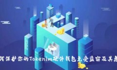 如何保护你的Tokenim硬件钱包免受盗窃及其危害