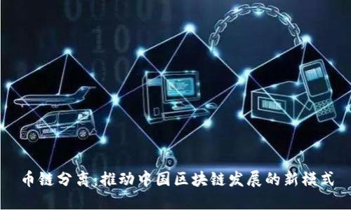 币链分离：推动中国区块链发展的新模式
