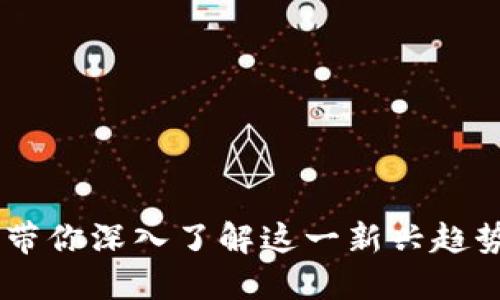 Tokenim红色：带你深入了解这一新兴趋势及其市场潜力