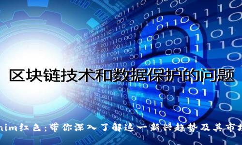 Tokenim红色：带你深入了解这一新兴趋势及其市场潜力