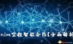 什么是Tokenim空投智能合约？全面解析及最佳实践