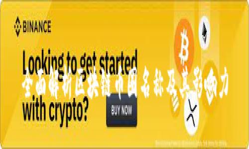 全面解析区块链币圈名称及其影响力