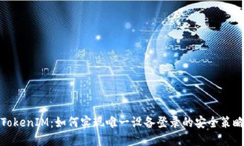 TokenIM：如何实现唯一设备登录的安全策略
