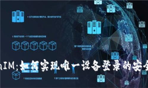 TokenIM：如何实现唯一设备登录的安全策略