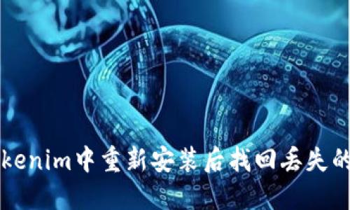 如何在Tokenim中重新安装后找回丢失的数字货币