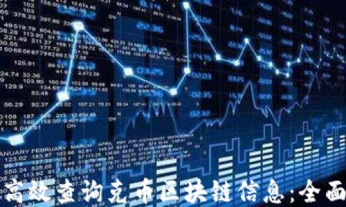 
如何高效查询克币区块链信息：全面指南