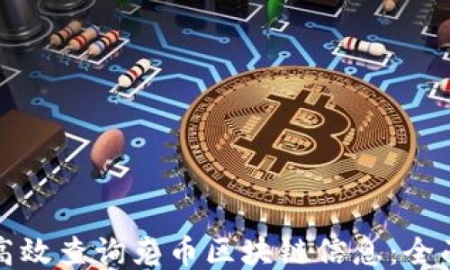 
如何高效查询克币区块链信息：全面指南