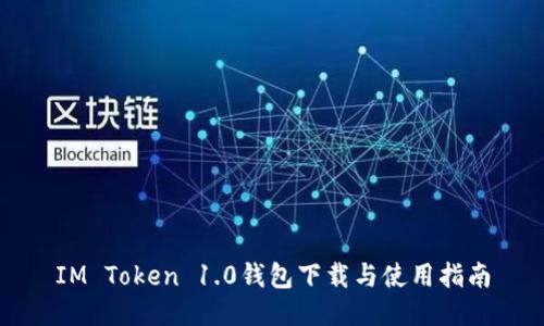IM Token 1.0钱包下载与使用指南