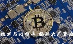 区块链技术与比特币：揭秘大厂背后的故事