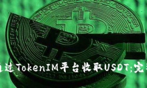 如何通过TokenIM平台收取USDT：完整指南