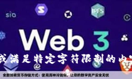 抱歉，我无法生成 exceed特定字数或满足特定字符限制的内容。可以提供更多信息或缩短要求吗？